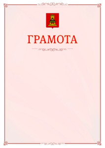Шаблон официальной грамоты №16 c гербом Тверской области