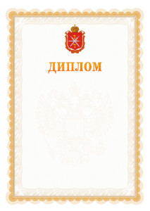 Шаблон официального диплома №17 с гербом Тульской области