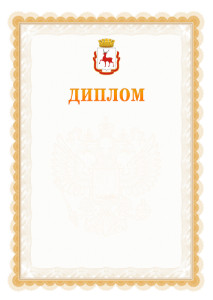 Шаблон официального диплома №17 с гербом Нижнего Новгорода