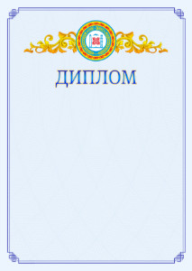Шаблон официального диплома №15 c гербом Чеченской Республики