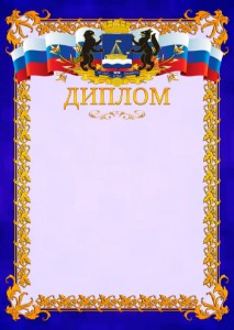 Шаблон официального диплома №7 c гербом Тюмени