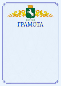 Шаблон официальной грамоты №15 c гербом 