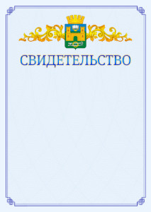 Шаблон официального свидетельства №15 c гербом Хасавюрта