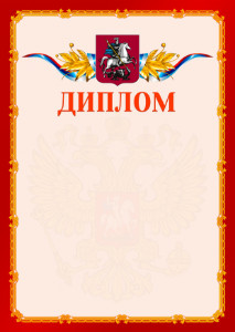 Шаблон официальнго диплома №2 c гербом Москвы