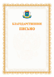 Шаблон официального благодарственного письма №17 c гербом Северо-западного административного округа Москвы
