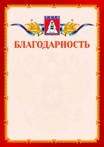 Шаблон официальной благодарности №2 c гербом Ухты