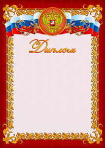 Шаблон официального диплома №8