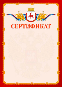 Шаблон официальнго сертификата №2 c гербом Нижнего Новгорода