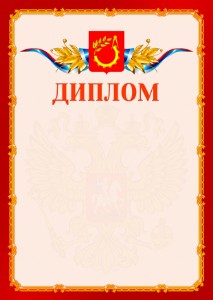 Шаблон официальнго диплома №2 c гербом Балашихи