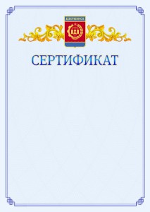 Шаблон официального сертификата №15 c гербом Дзержинска