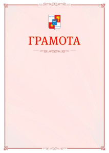 Шаблон официальной грамоты №16 c гербом Сочи