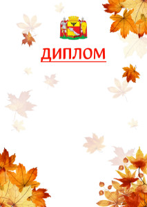 Шаблон школьного диплома "Золотая осень" с гербом Воронежа