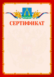 Шаблон официальнго сертификата №2 c гербом Батайска