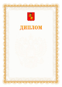 Шаблон официального диплома №17 с гербом Владимира