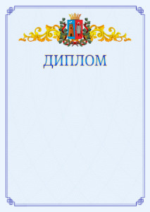 Шаблон официального диплома №15 c гербом Ростова-на-Дону