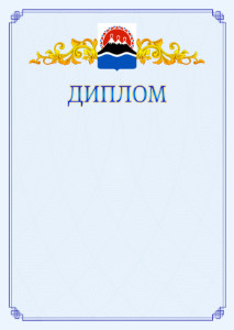 Шаблон официального диплома №15 c гербом Камчатского края