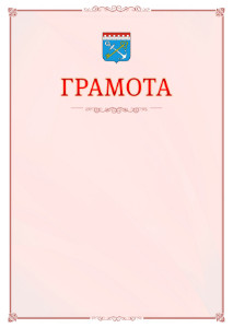 Шаблон официальной грамоты №16 c гербом Ленинградской области