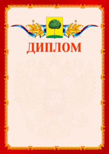 Шаблон официальнго диплома №2 c гербом Липецка