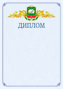 Шаблон официального диплома №15 c гербом Мичуринска