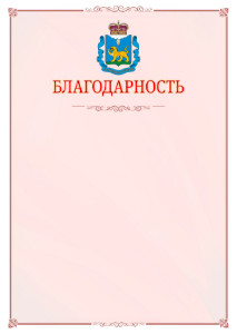 Шаблон официальной благодарности №16 c гербом Псковской области