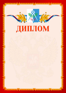 Шаблон официальнго диплома №2 c гербом Ижевска