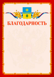 Шаблон официальной благодарности №2 c гербом Волжского