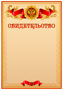 Официальный шаблон свидетельства с гербом Российской Федерации