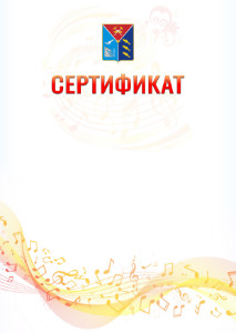 Шаблон сертификата "Музыкальная волна" с гербом Магаданской области