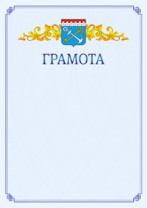 Шаблон официальной грамоты №15 c гербом Ленинградской области