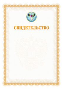 Шаблон официального свидетельства №17 с гербом Республики Алтай