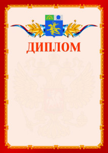 Шаблон официальнго диплома №2 c гербом Салавата