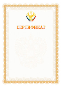 Шаблон официального сертификата №17 c гербом Республики Дагестан