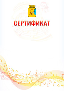 Шаблон сертификата "Музыкальная волна" с гербом Кирова