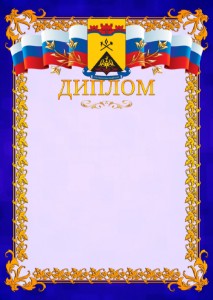 Шаблон официального диплома №7 c гербом Шахт