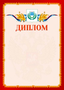 Шаблон официальнго диплома №2 c гербом Нальчика