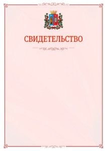 Шаблон официального свидетельства №16 с гербом Ростова-на-Дону
