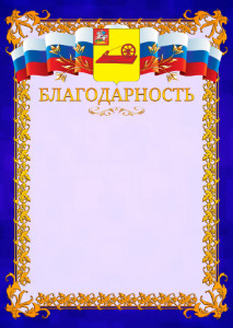 Шаблон официальной благодарности №7 c гербом Ногинска