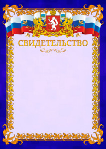 Шаблон официального свидетельства №7 c гербом Свердловской области