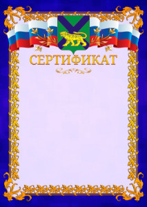 Шаблон официального сертификата №7 c гербом Приморского края