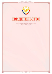 Шаблон официального свидетельства №16 с гербом Республики Дагестан