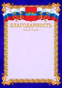 Шаблон официальной благодарности №7 c гербом Рыбинска