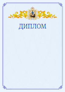 Шаблон официального диплома №15 c гербом Архангельской области