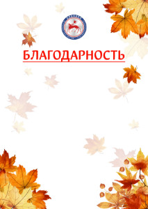 Шаблон школьной благодарности "Золотая осень" с гербом Республики Саха