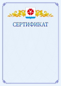 Шаблон официального сертификата №15 c гербом Северодвинска