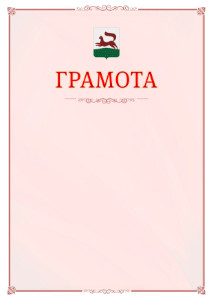 Шаблон официальной грамоты №16 c гербом Уфы