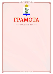 Шаблон официальной грамоты №16 c гербом Камышина