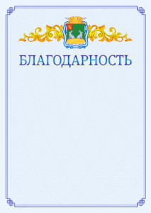 Шаблон официальной благодарности №15 c гербом Коврова