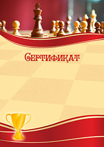 Шаблон спортивного сертификата "Шахматы"