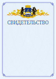 Шаблон официального свидетельства №15 c гербом Тюмени