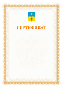 Шаблон официального сертификата №17 c гербом Волжского